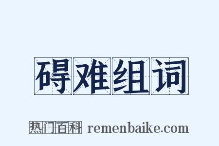 碍难组词是什么意思的图片